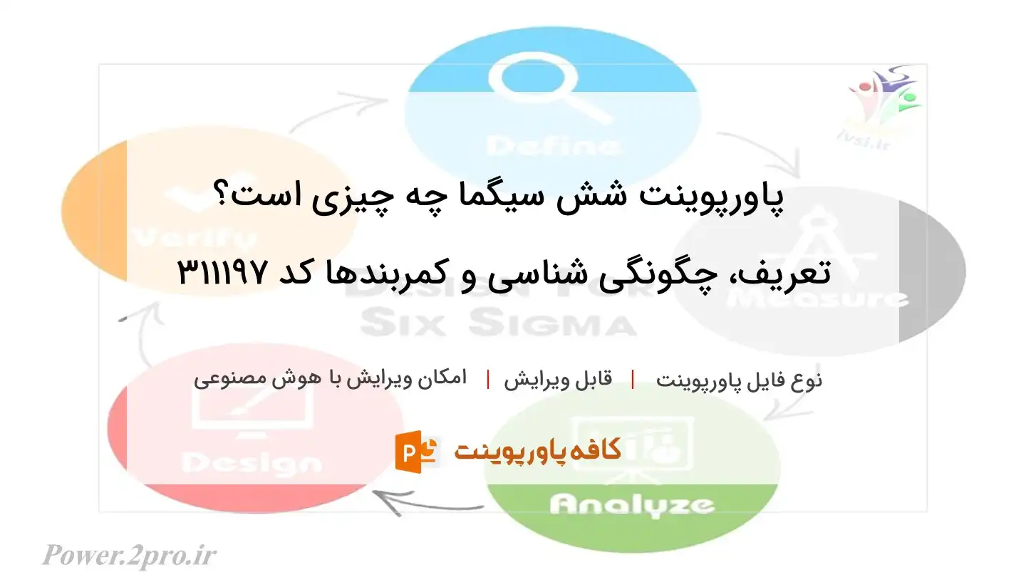 دانلود پاورپوینت شش سیگما چه چیزی است؟ تعریف، چگونگی شناسی و کمربندها کد 311197