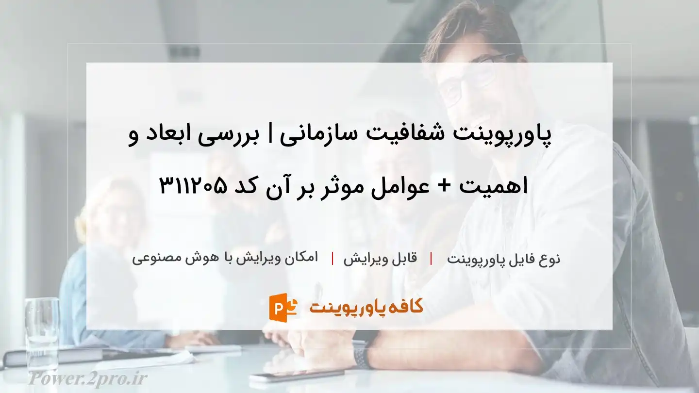 دانلود پاورپوینت شفافیت سازمانی | بررسی ابعاد و اهمیت + عوامل موثر بر آن کد 311205