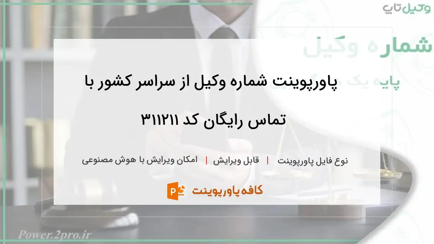 دانلود پاورپوینت شماره وکیل از سراسر کشور با تماس رایگان کد 311211