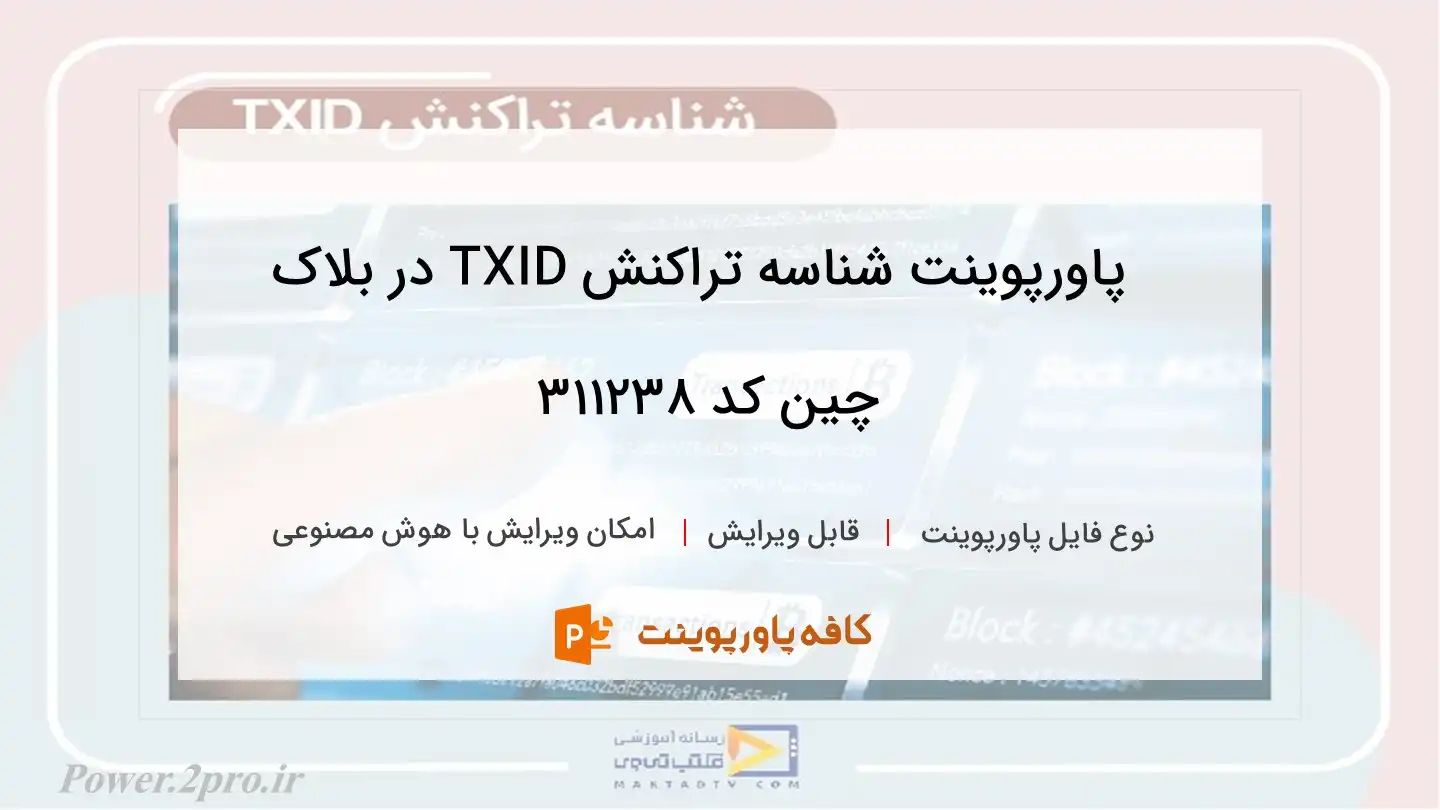 دانلود پاورپوینت شناسه تراکنش TXID در بلاک چین کد 311238