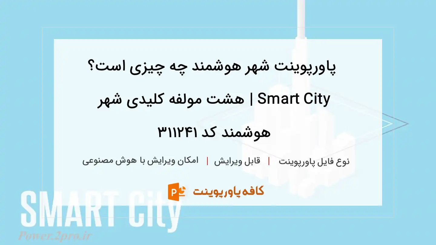 دانلود پاورپوینت شهر هوشمند چه چیزی است؟ Smart City | هشت مولفه کلیدی شهر هوشمند کد 311241