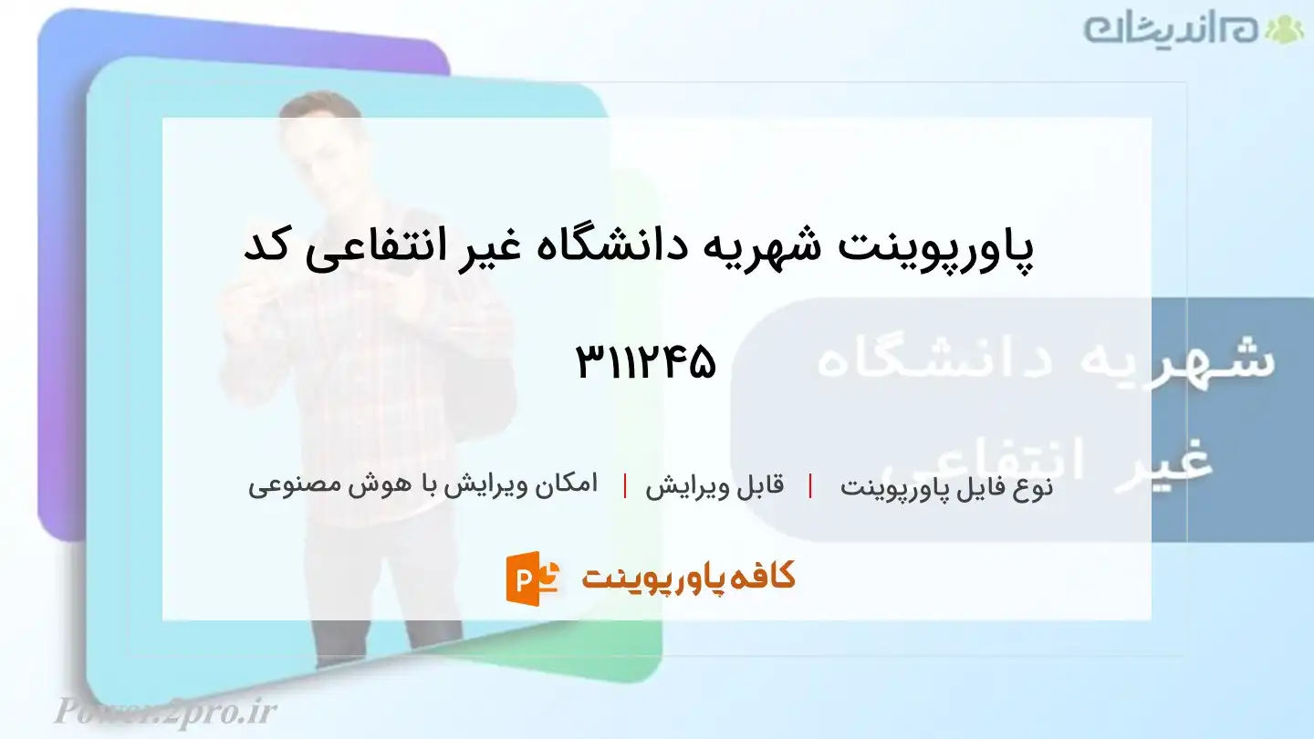 دانلود پاورپوینت شهریه دانشگاه غیر انتفاعی کد 311245