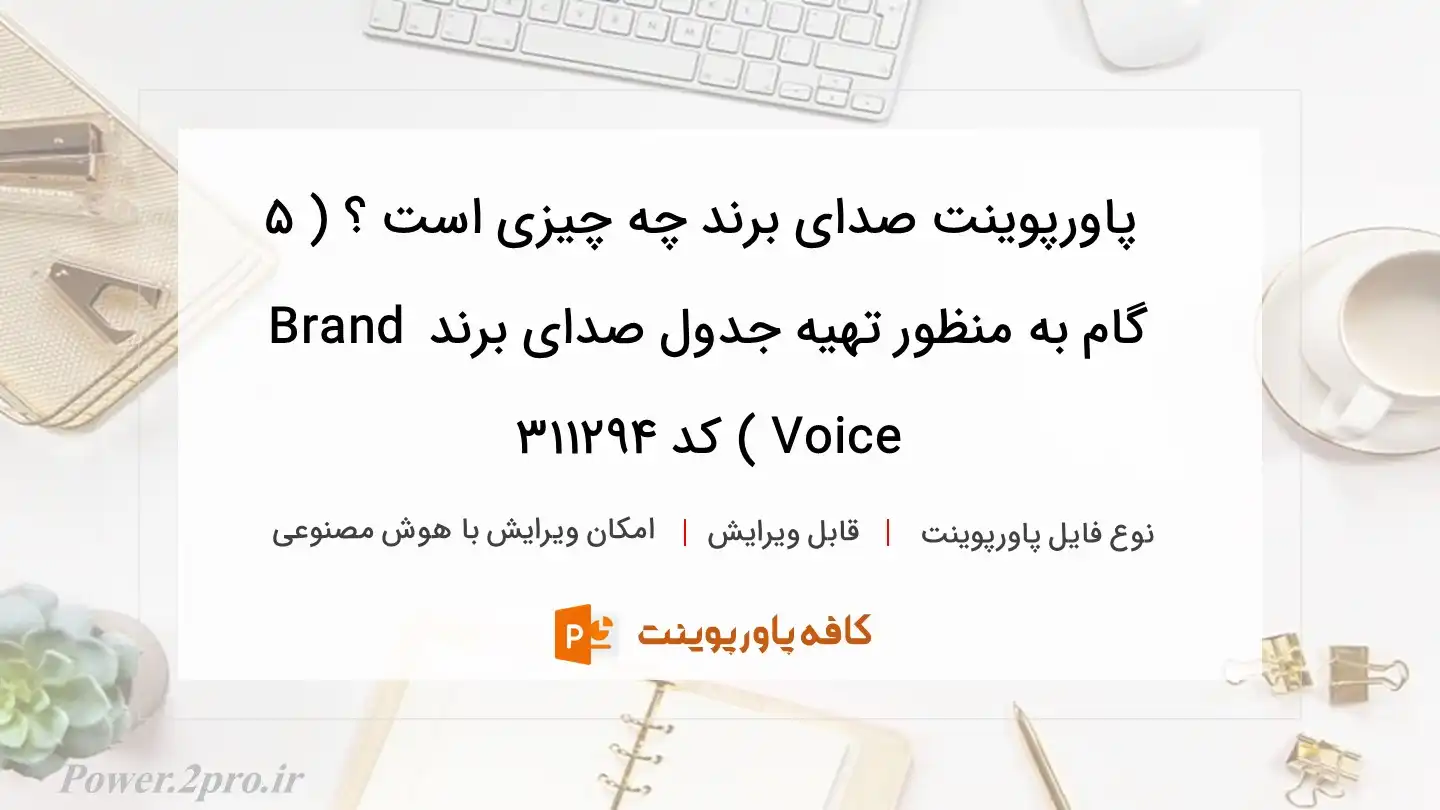 دانلود پاورپوینت صدای برند چه چیزی است ؟ ( 5 گام به منظور تهیه جدول صدای برند Brand Voice ) کد 311294