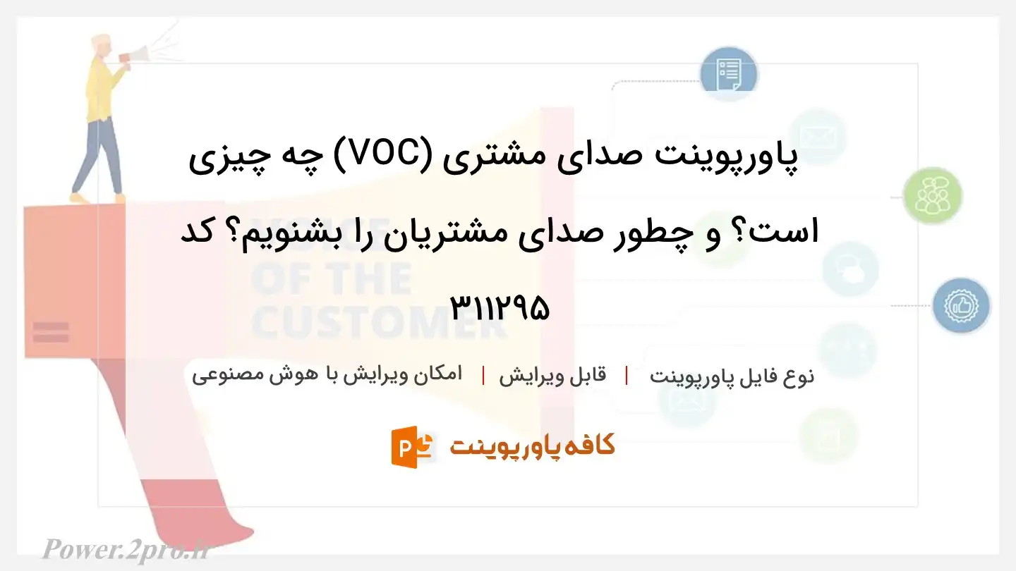 دانلود پاورپوینت صدای مشتری (VOC) چه چیزی است؟ و چطور صدای مشتریان را بشنویم؟ کد 311295