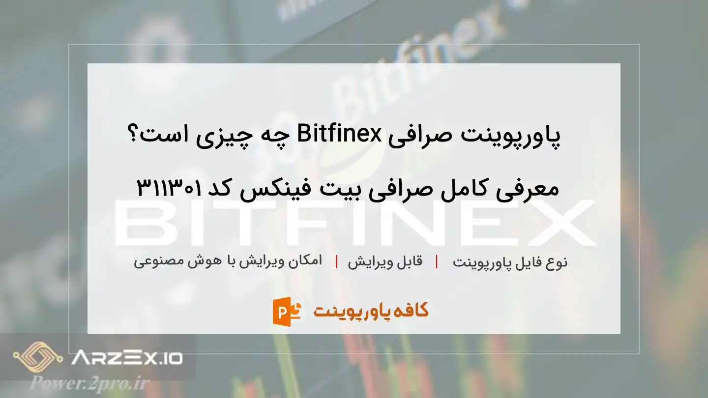 دانلود پاورپوینت صرافی Bitfinex چه چیزی است؟ معرفی کامل صرافی بیت فینکس کد 311301