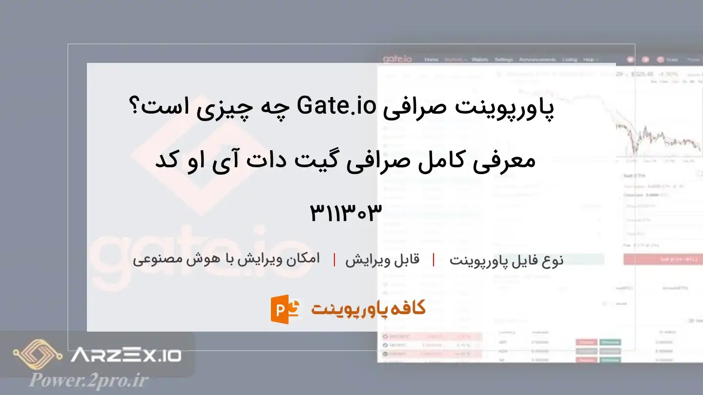 دانلود پاورپوینت صرافی Gate.io چه چیزی است؟ معرفی کامل صرافی گیت دات آی او کد 311303