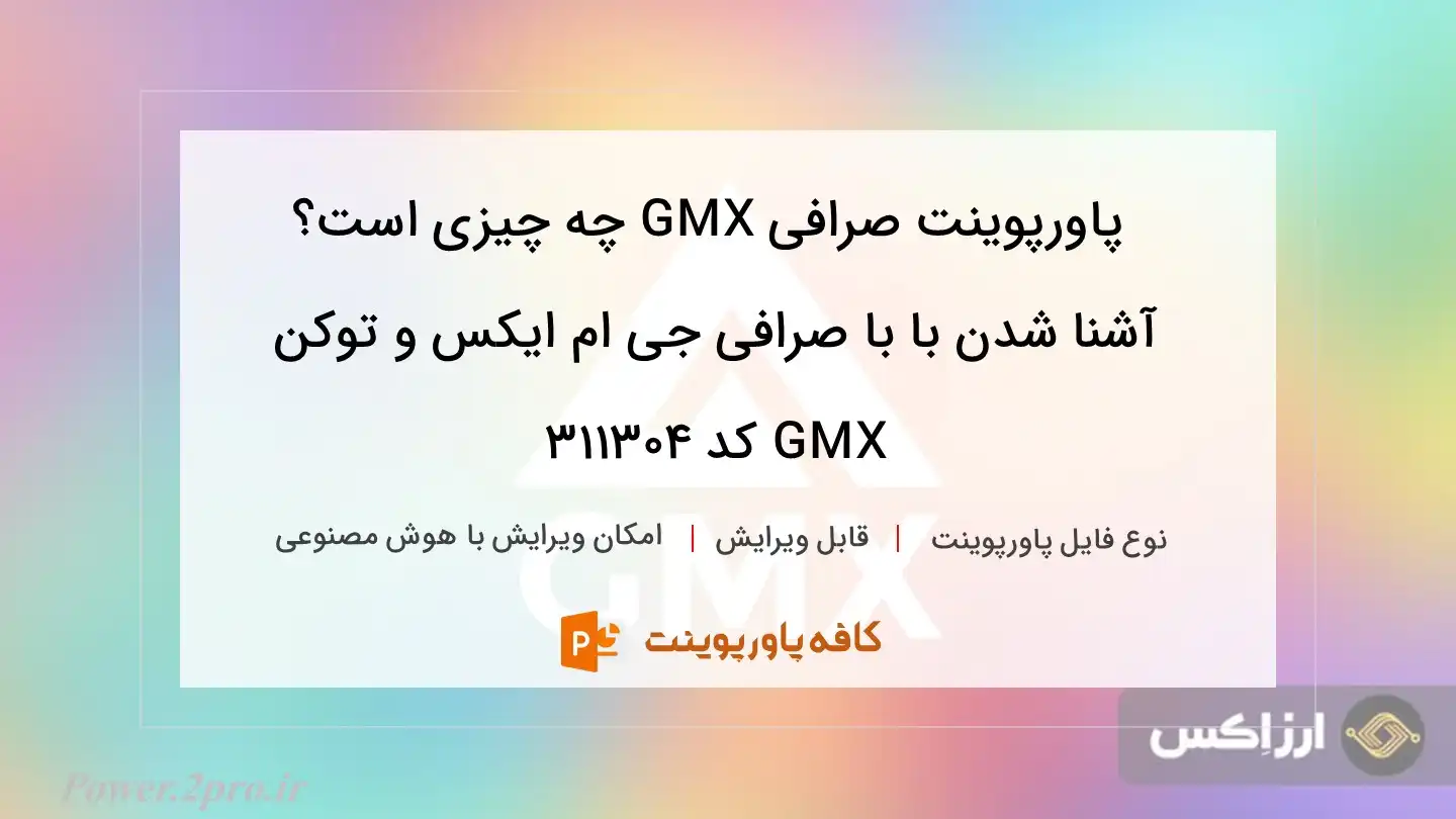 دانلود پاورپوینت صرافی GMX چه چیزی است؟ آشنا شدن با با صرافی جی ام ایکس و توکن GMX کد 311304