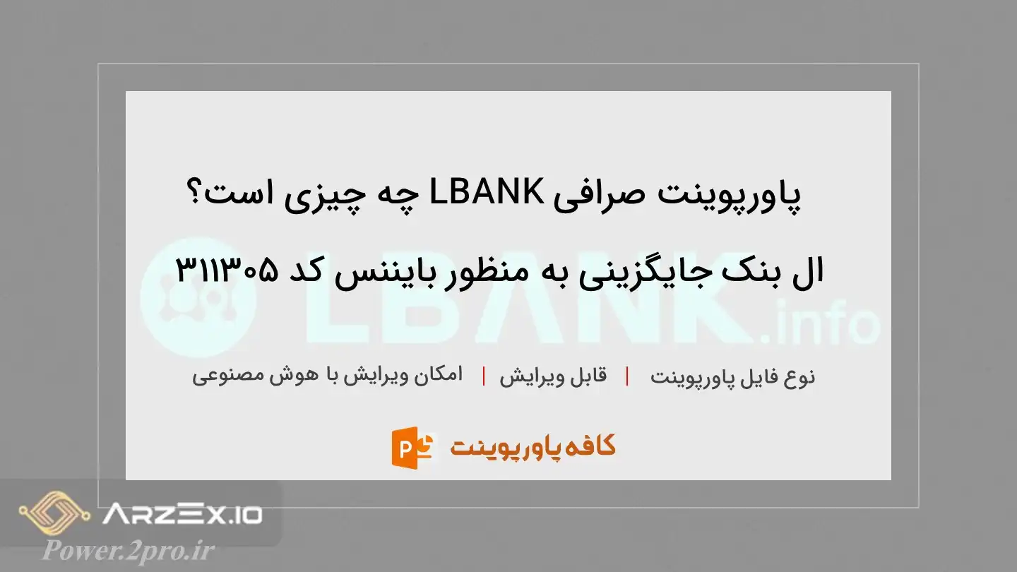 دانلود پاورپوینت صرافی LBANK چه چیزی است؟ ال بنک جایگزینی به منظور بایننس کد 311305