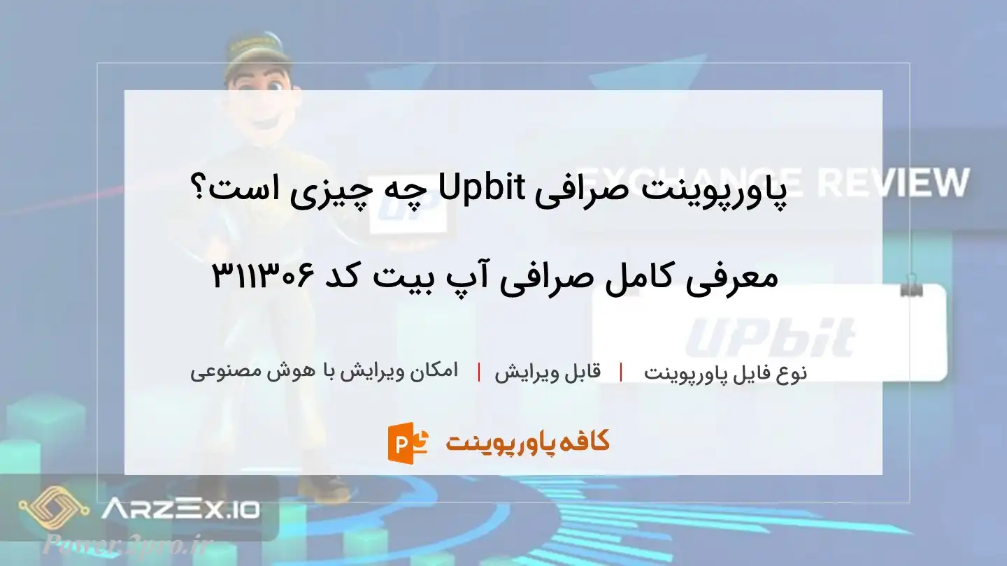 دانلود پاورپوینت صرافی Upbit چه چیزی است؟ معرفی کامل صرافی آپ بیت کد 311306