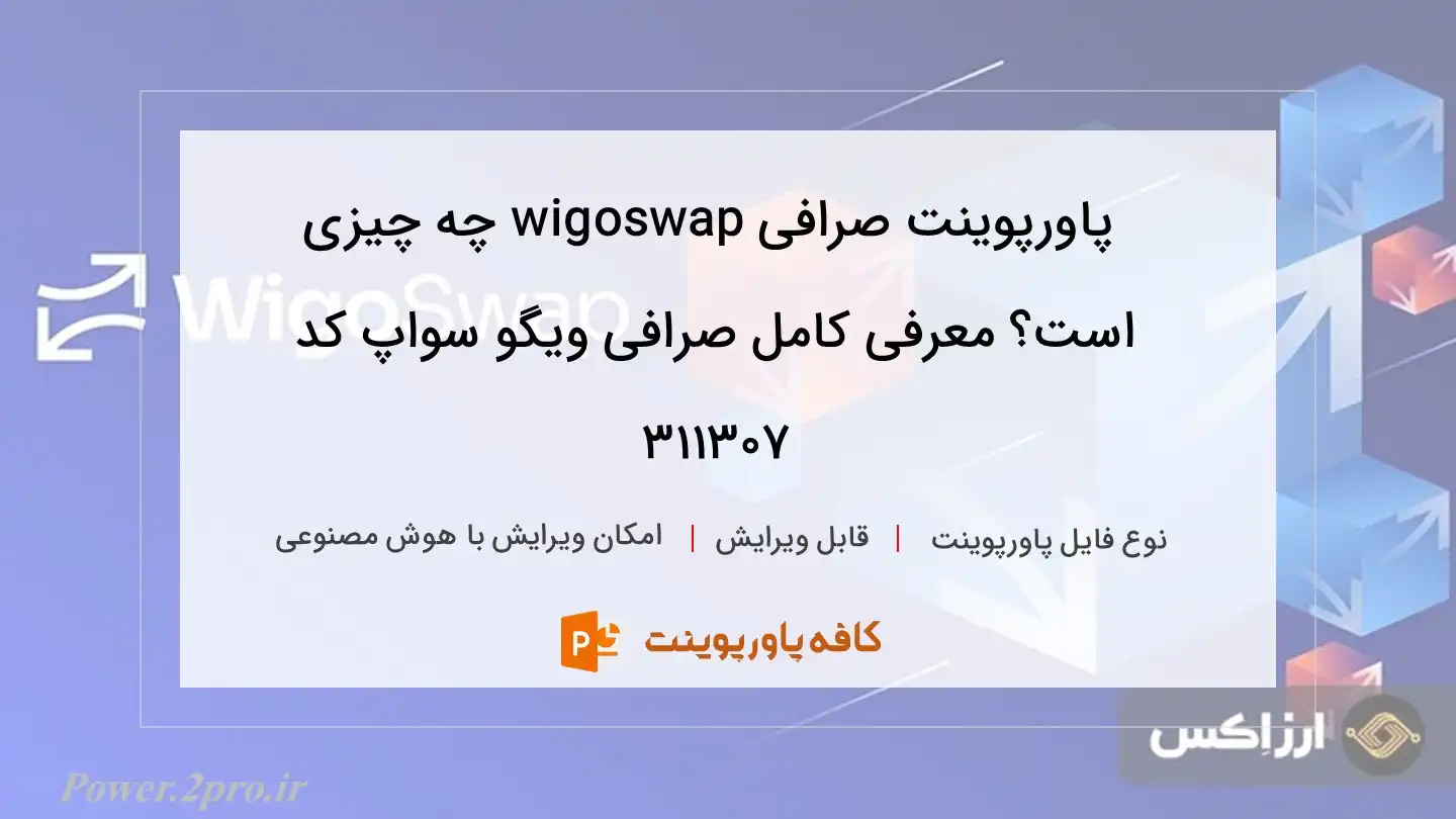 دانلود پاورپوینت صرافی wigoswap چه چیزی است؟ معرفی کامل صرافی ویگو سواپ کد 311307