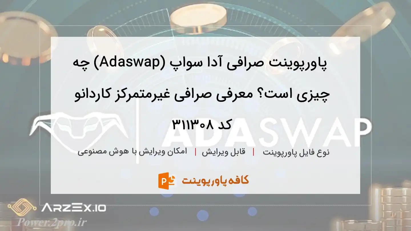 دانلود پاورپوینت صرافی آدا سواپ (Adaswap) چه چیزی است؟ معرفی صرافی غیرمتمرکز کاردانو کد 311308