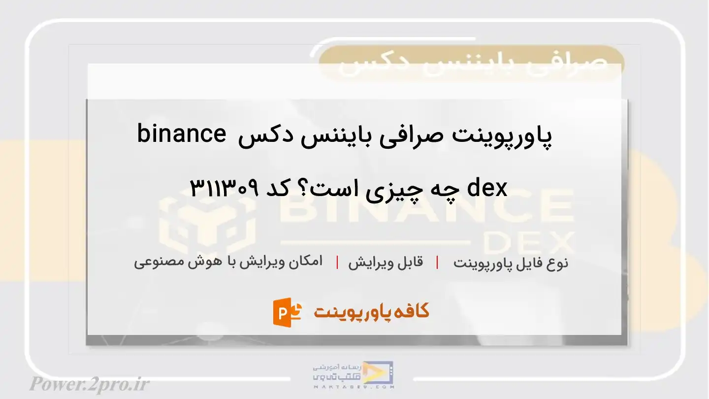 دانلود پاورپوینت صرافی بایننس دکس binance dex چه چیزی است؟ کد 311309