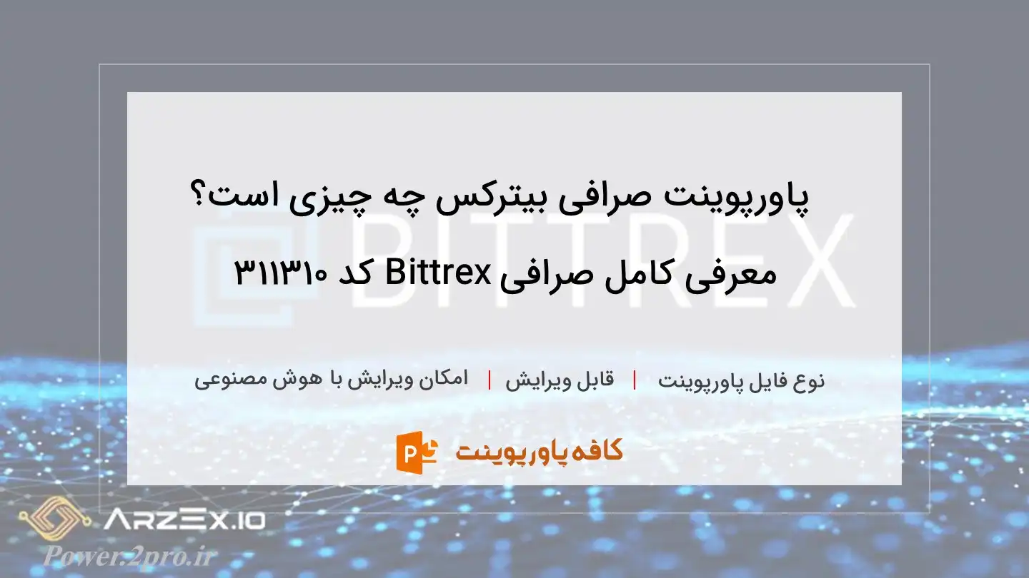 دانلود پاورپوینت صرافی بیترکس چه چیزی است؟ معرفی کامل صرافی Bittrex کد 311310