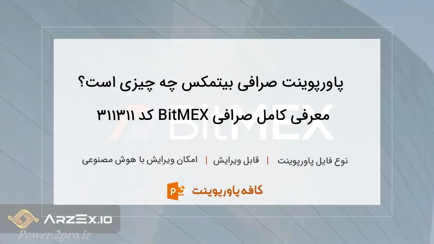 دانلود پاورپوینت صرافی بیتمکس چه چیزی است؟ معرفی کامل صرافی BitMEX کد 311311