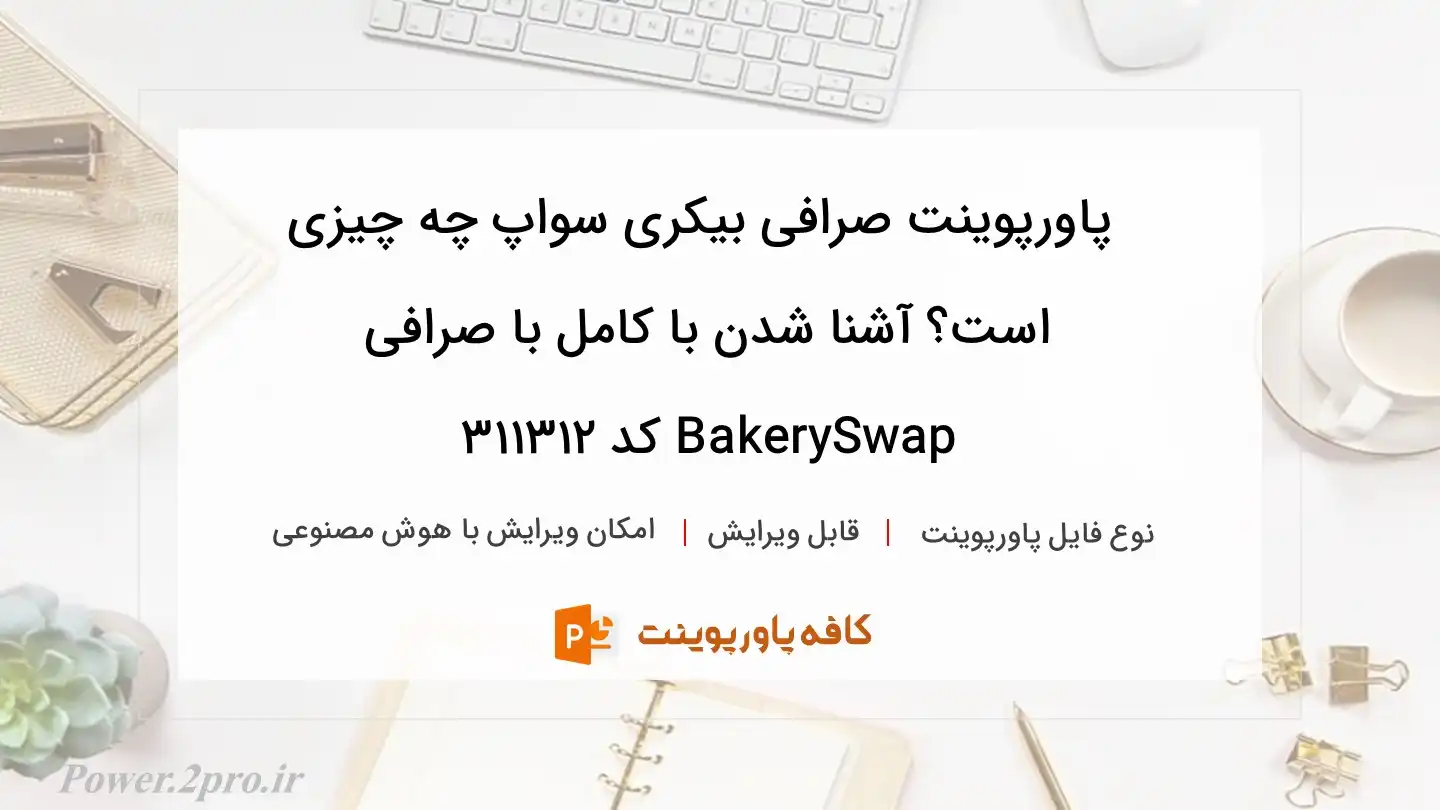 دانلود پاورپوینت صرافی بیکری سواپ چه چیزی است؟ آشنا شدن با کامل با صرافی BakerySwap کد 311312