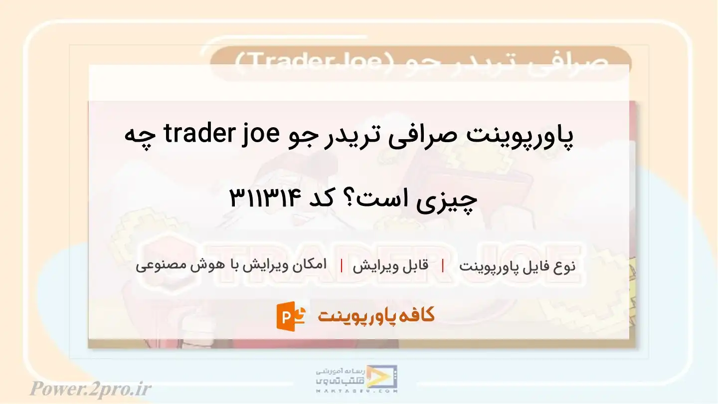 دانلود پاورپوینت صرافی تریدر جو trader joe چه چیزی است؟ کد 311314