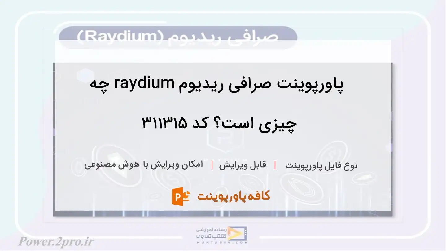 دانلود پاورپوینت صرافی ریدیوم raydium چه چیزی است؟ کد 311315