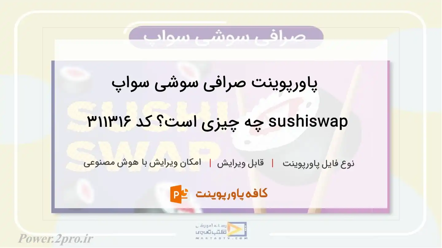 دانلود پاورپوینت صرافی سوشی سواپ sushiswap چه چیزی است؟ کد 311316