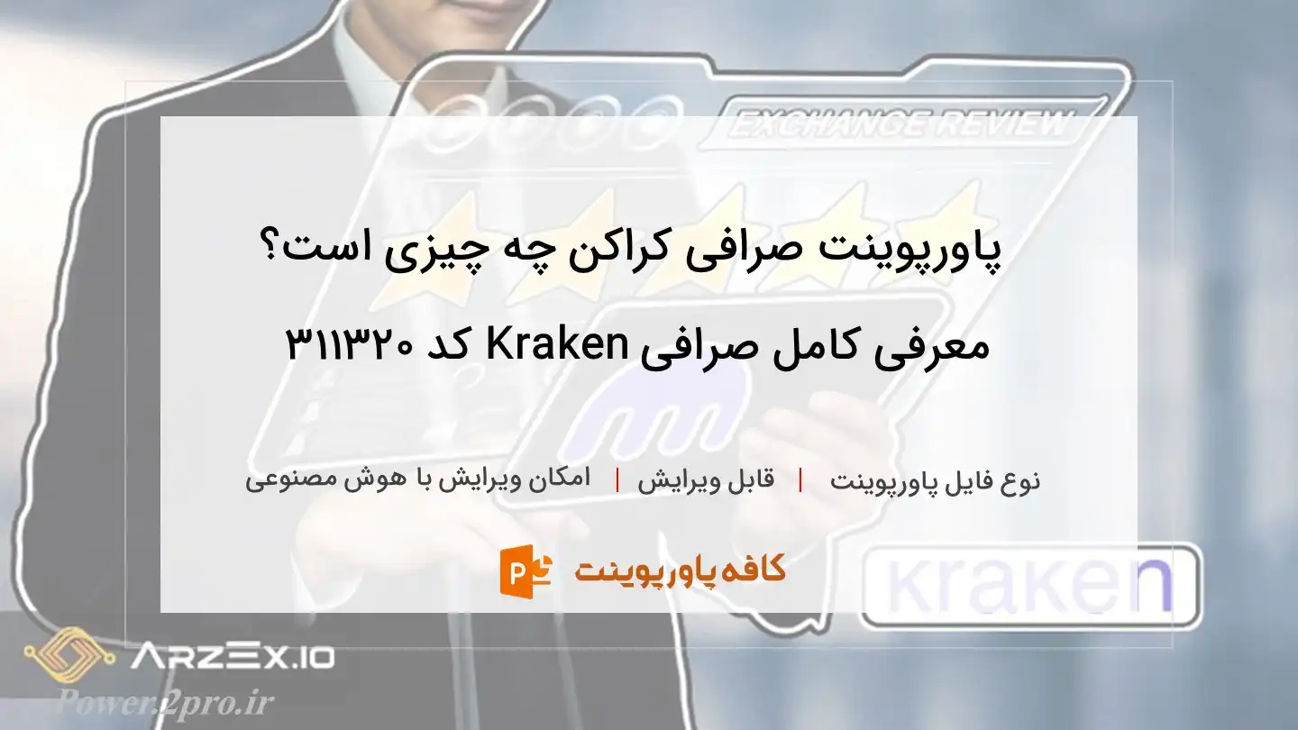 دانلود پاورپوینت صرافی کراکن چه چیزی است؟ معرفی کامل صرافی Kraken کد 311320