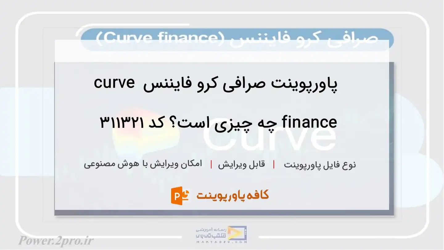 دانلود پاورپوینت صرافی کرو فایننس curve finance چه چیزی است؟ کد 311321