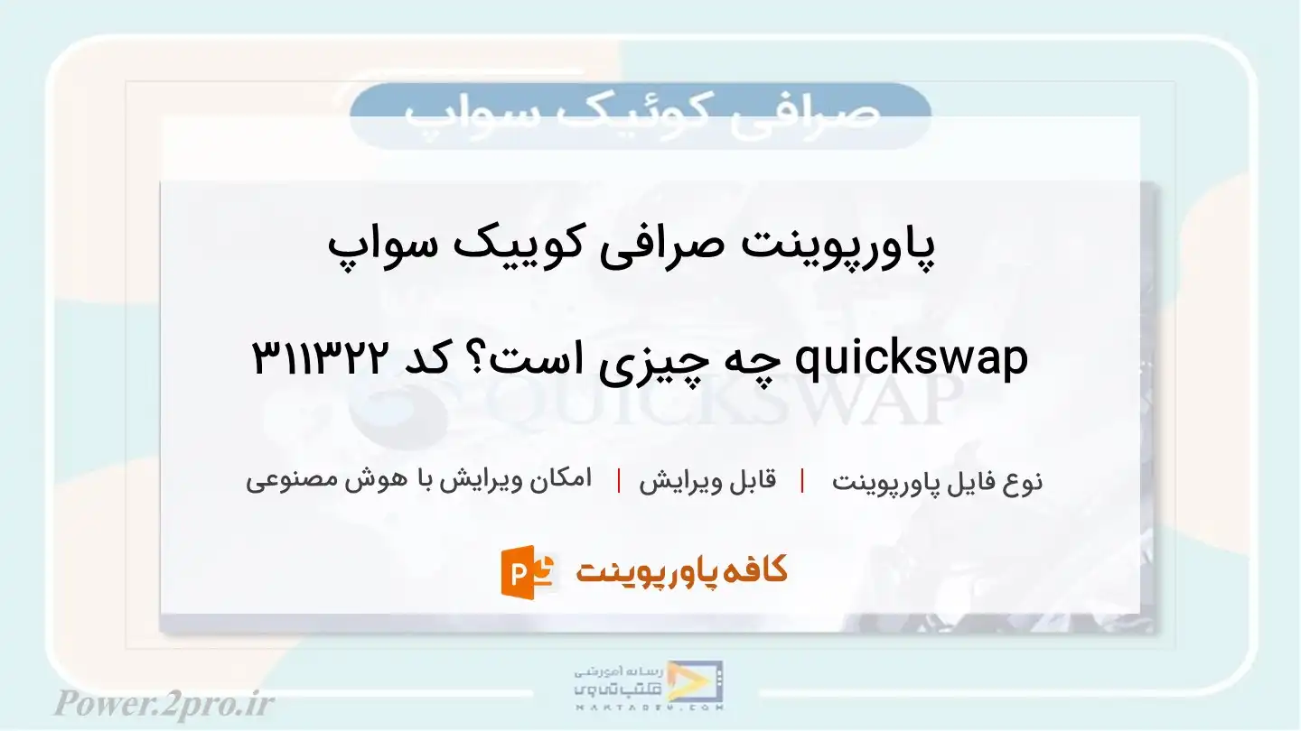 دانلود پاورپوینت صرافی کوییک سواپ quickswap چه چیزی است؟ کد 311322