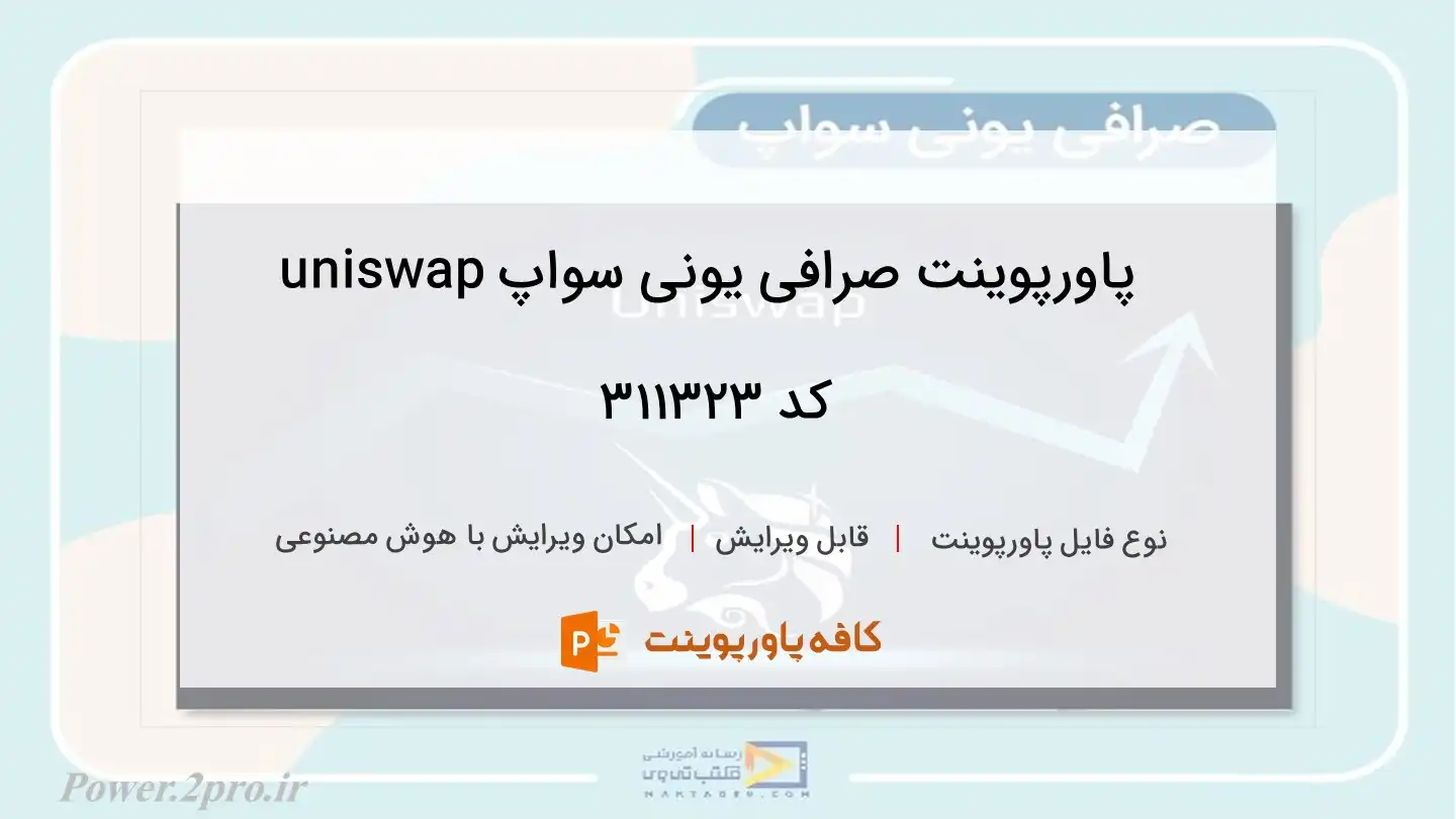 دانلود پاورپوینت صرافی یونی سواپ uniswap کد 311323