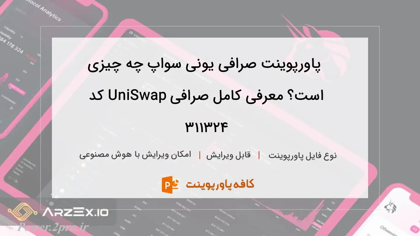 دانلود پاورپوینت صرافی یونی سواپ چه چیزی است؟ معرفی کامل صرافی UniSwap کد 311324