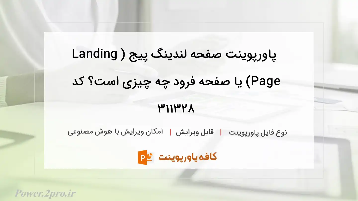 دانلود پاورپوینت صفحه لندینگ پیج (Landing Page) یا صفحه فرود چه چیزی است؟ کد 311328