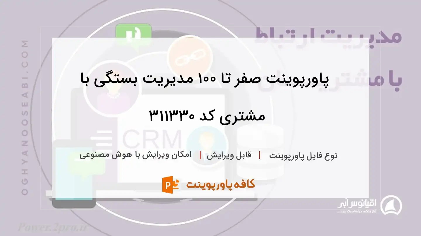 دانلود پاورپوینت صفر تا 100 مدیریت بستگی با مشتری کد 311330