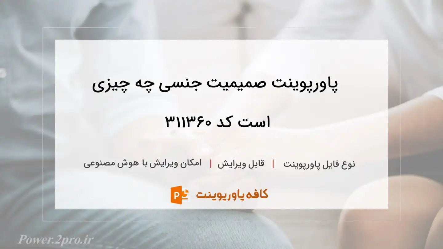 دانلود پاورپوینت صمیمیت جنسی چه چیزی است کد 311360