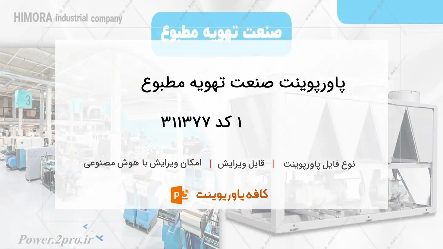 دانلود پاورپوینت صنعت تهویه مطبوع			1 کد 311377