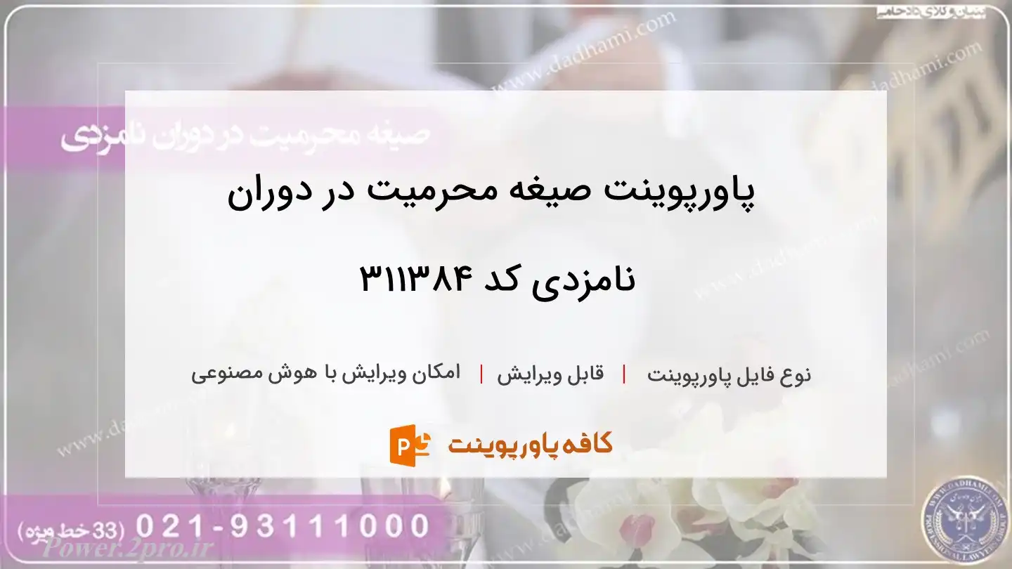 دانلود پاورپوینت صیغه محرمیت در دوران نامزدی کد 311384