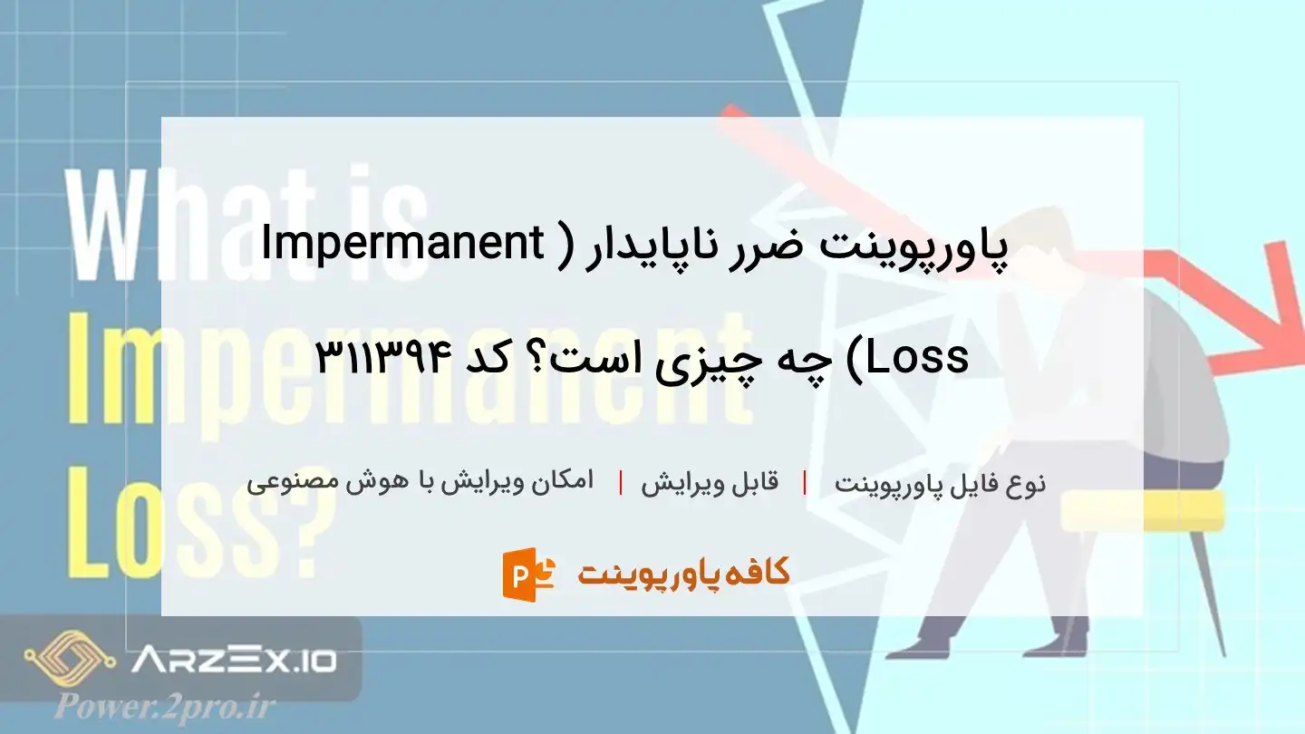 دانلود پاورپوینت ضرر ناپایدار (Impermanent Loss) چه چیزی است؟ کد 311394