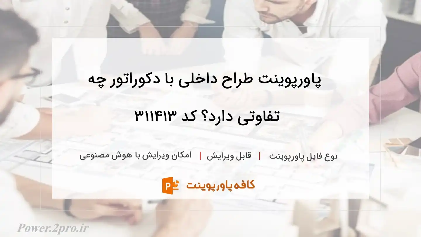 دانلود پاورپوینت طراح داخلی با دکوراتور چه تفاوتی دارد؟ کد 311413