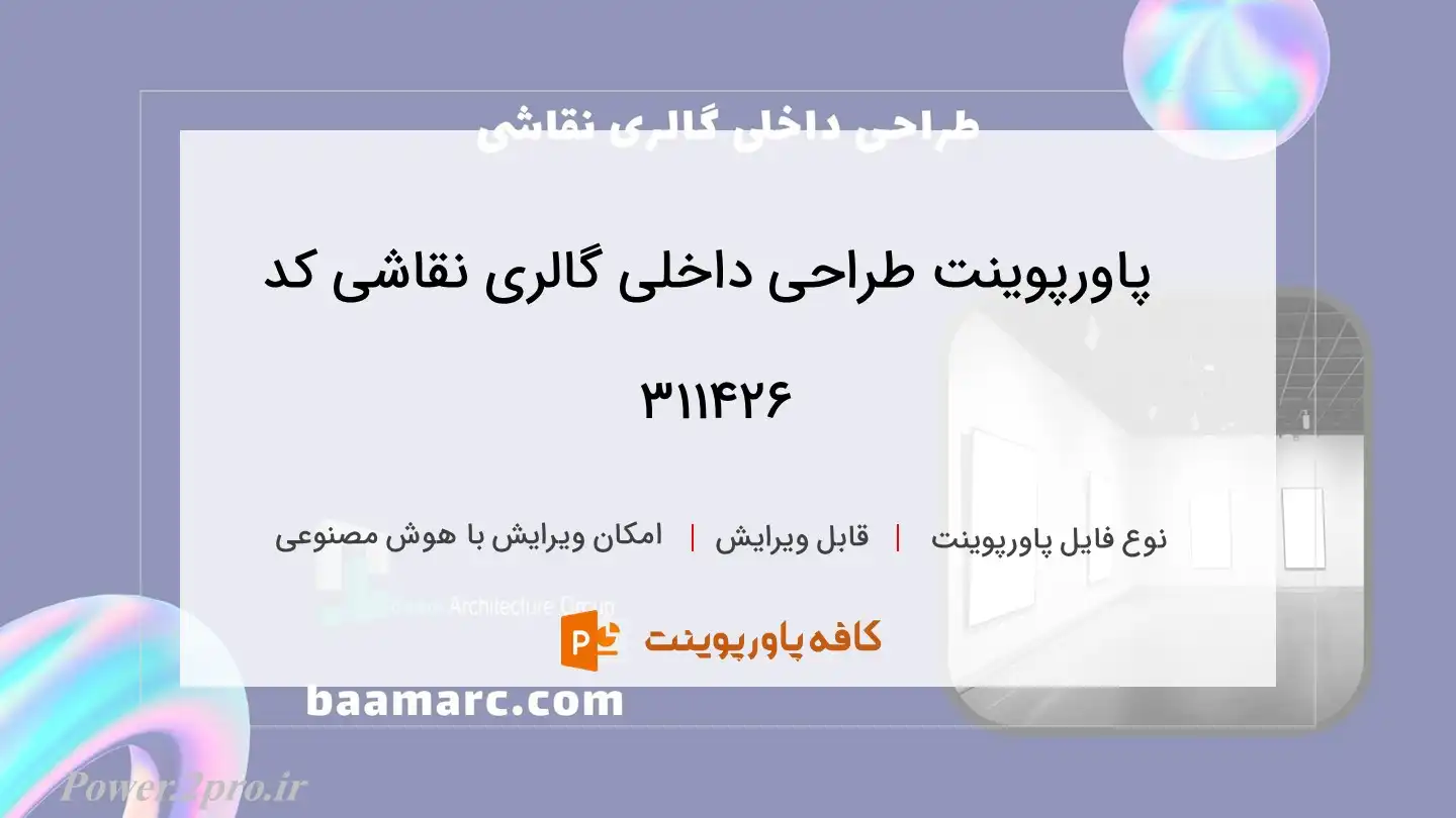 دانلود پاورپوینت طراحی داخلی گالری نقاشی کد 311426