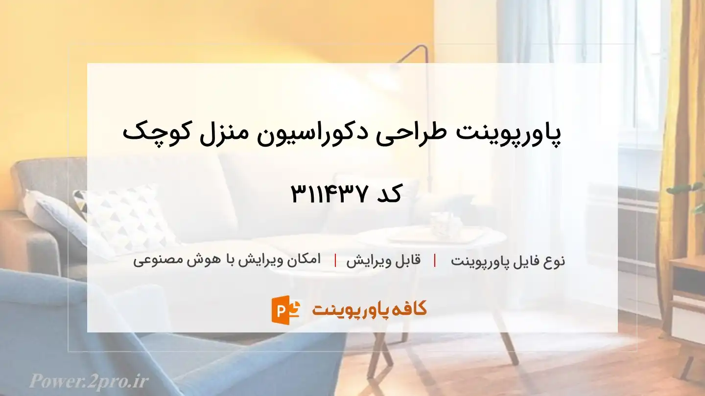 دانلود پاورپوینت طراحی دکوراسیون منزل کوچک کد 311437