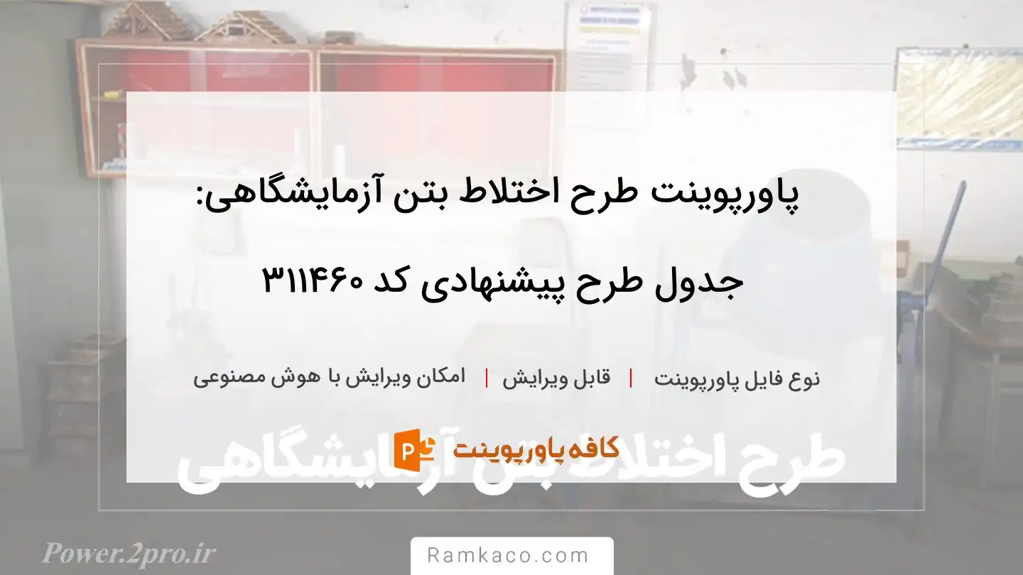 دانلود پاورپوینت طرح اختلاط بتن آزمایشگاهی: جدول طرح پیشنهادی کد 311460