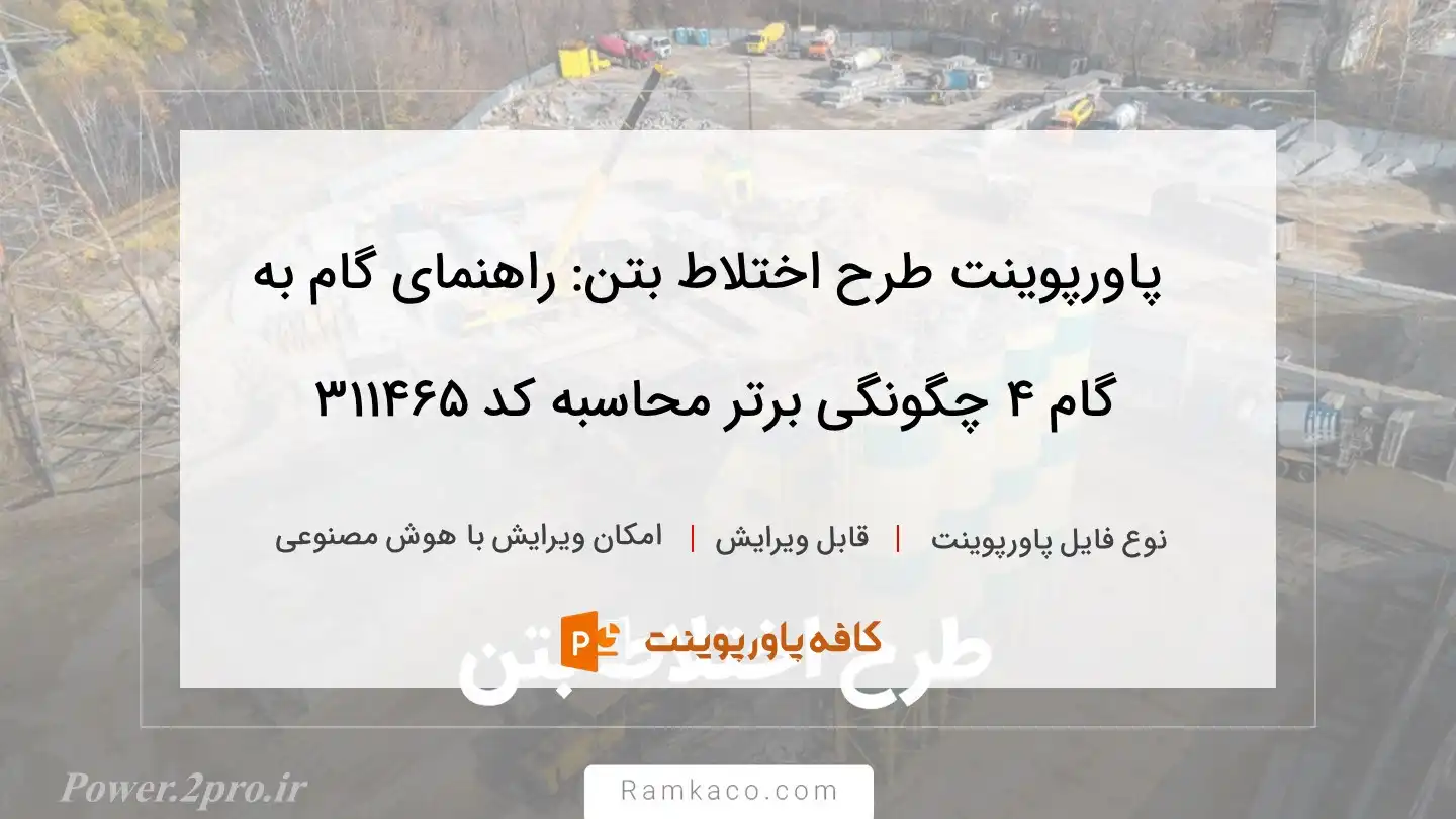 دانلود پاورپوینت طرح اختلاط بتن: راهنمای گام به گام ۴ چگونگی برتر محاسبه کد 311465