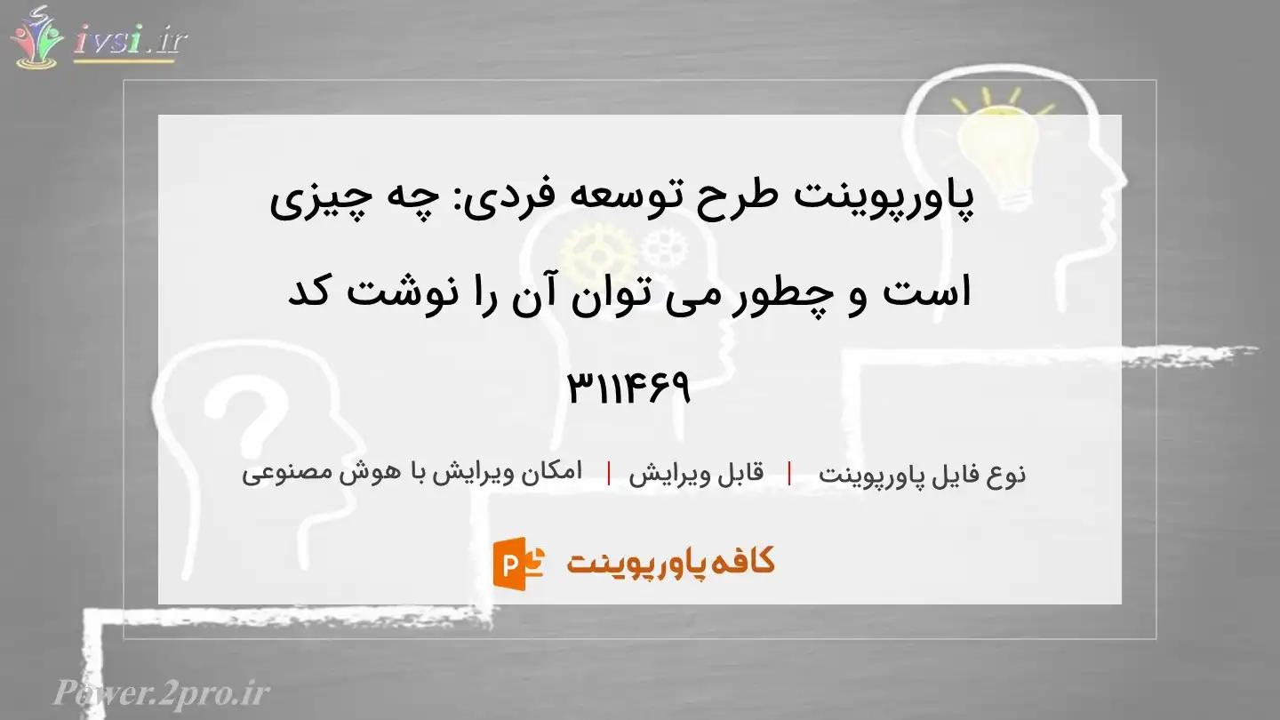 دانلود پاورپوینت طرح توسعه فردی: چه چیزی است و چطور می توان آن را نوشت کد 311469