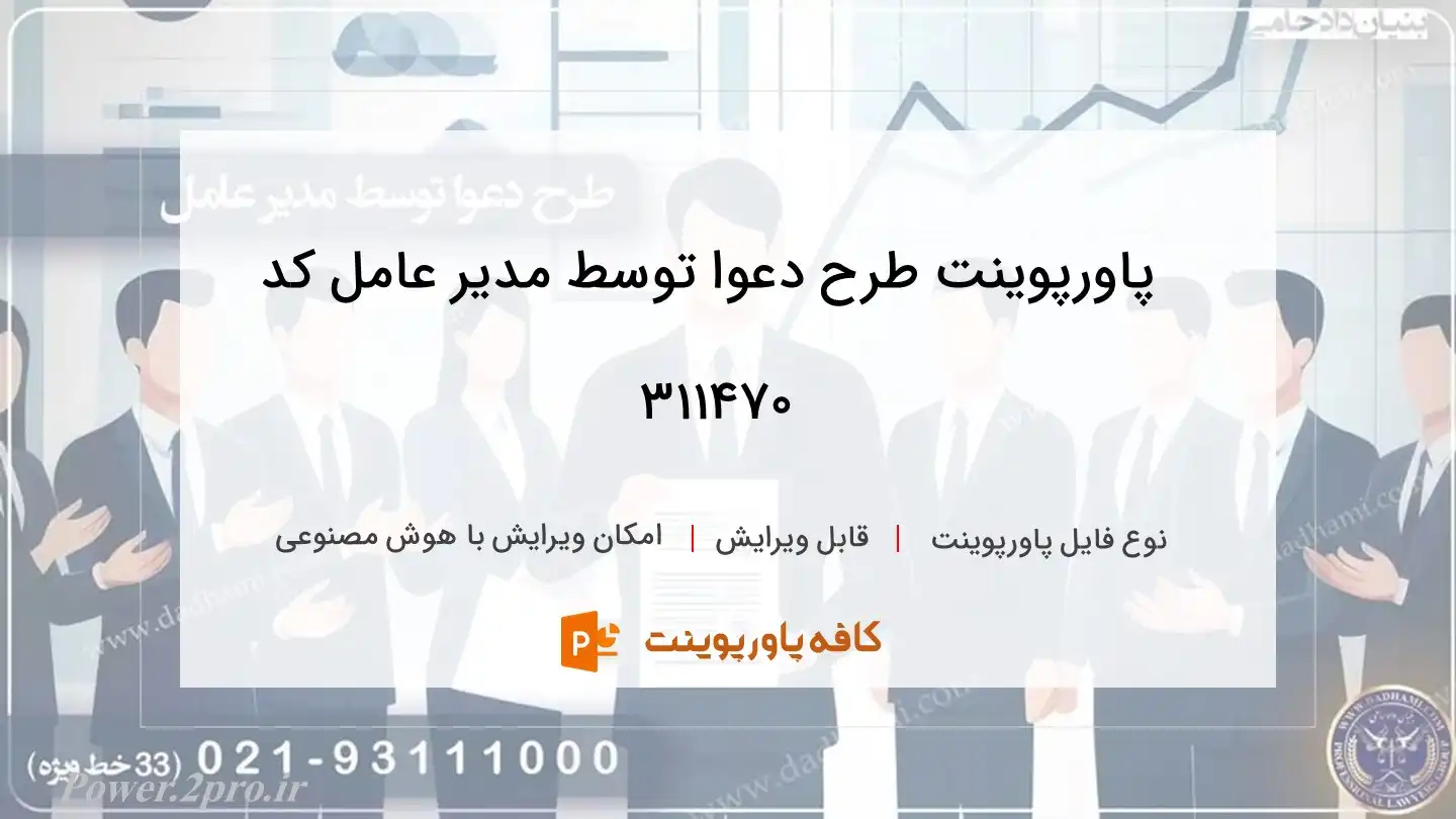 دانلود پاورپوینت طرح دعوا توسط مدیر عامل کد 311470