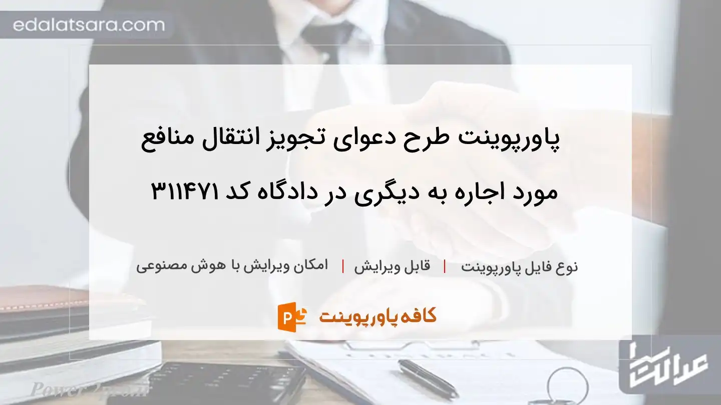 دانلود پاورپوینت طرح دعوای تجویز انتقال منافع مورد اجاره به دیگری در دادگاه کد 311471