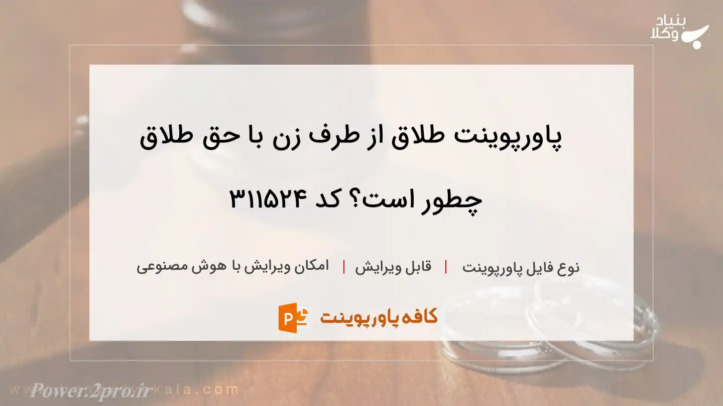 دانلود پاورپوینت طلاق از طرف زن با حق طلاق چطور است؟ کد 311524