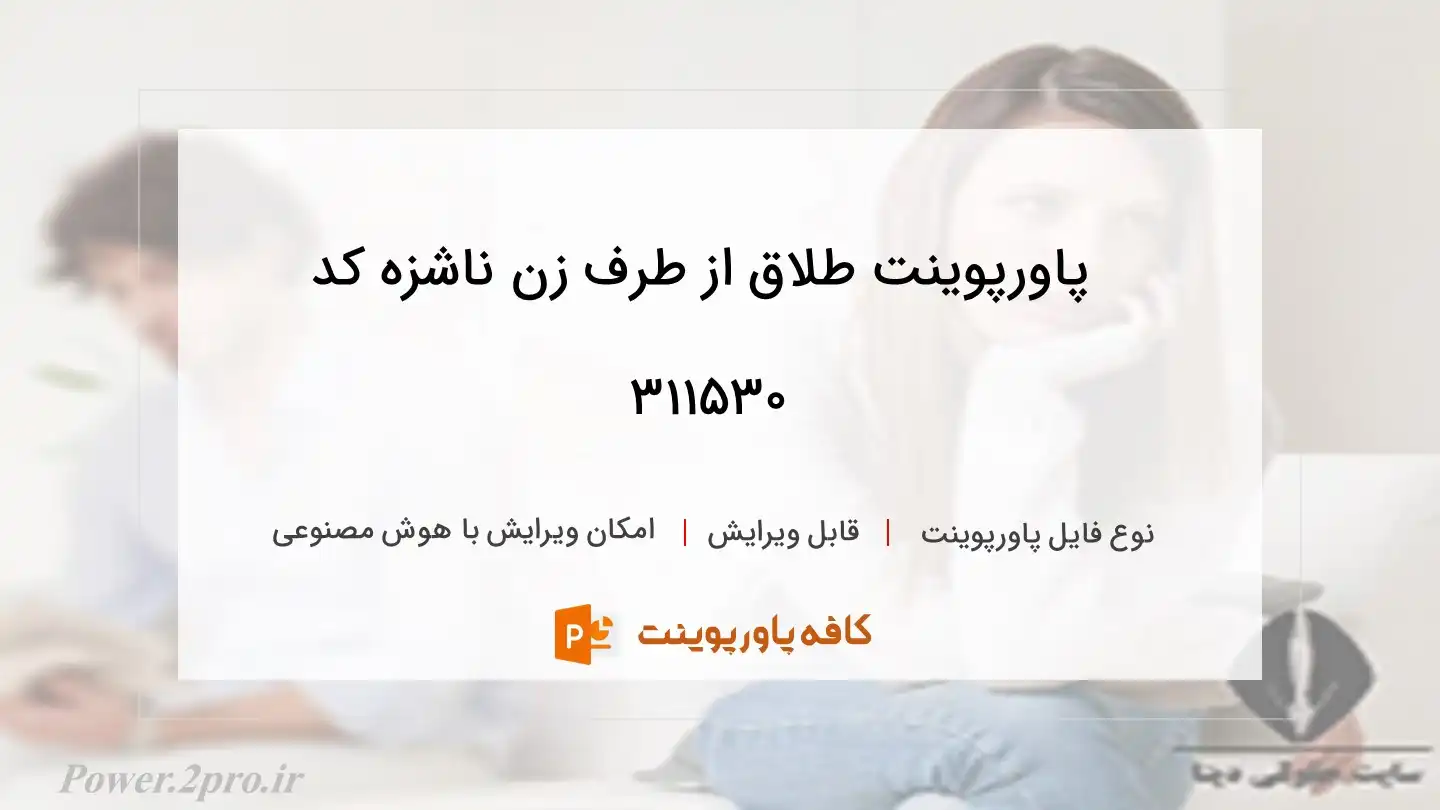 دانلود پاورپوینت طلاق از طرف زن ناشزه کد 311530