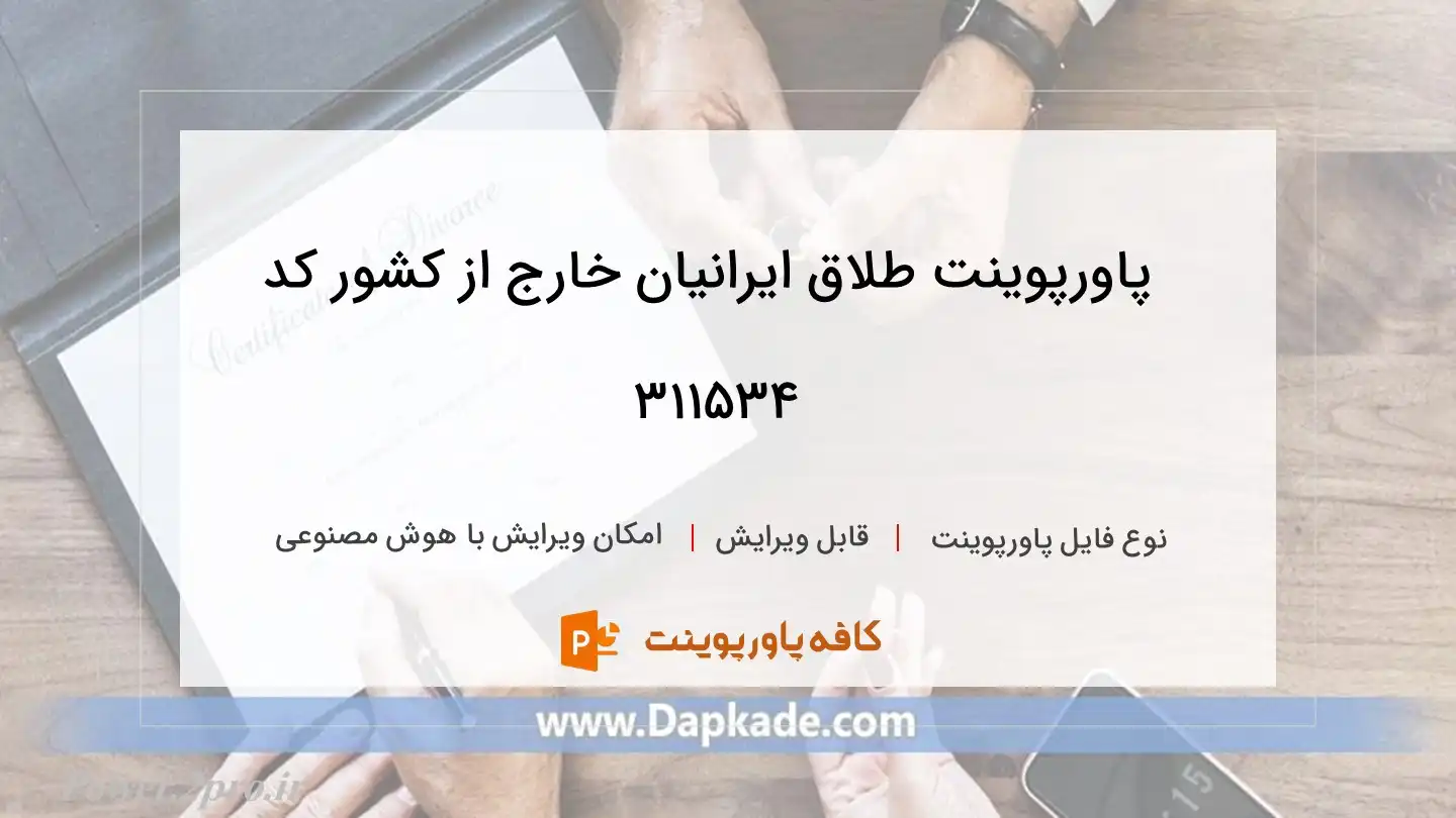 دانلود پاورپوینت طلاق ایرانیان خارج از کشور کد 311534