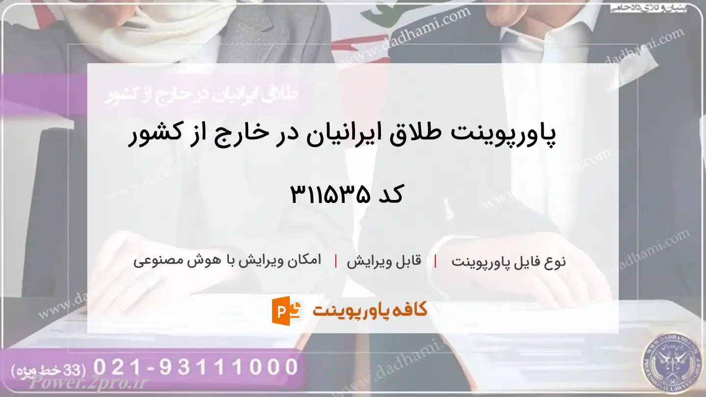 دانلود پاورپوینت طلاق ایرانیان در خارج از کشور کد 311535