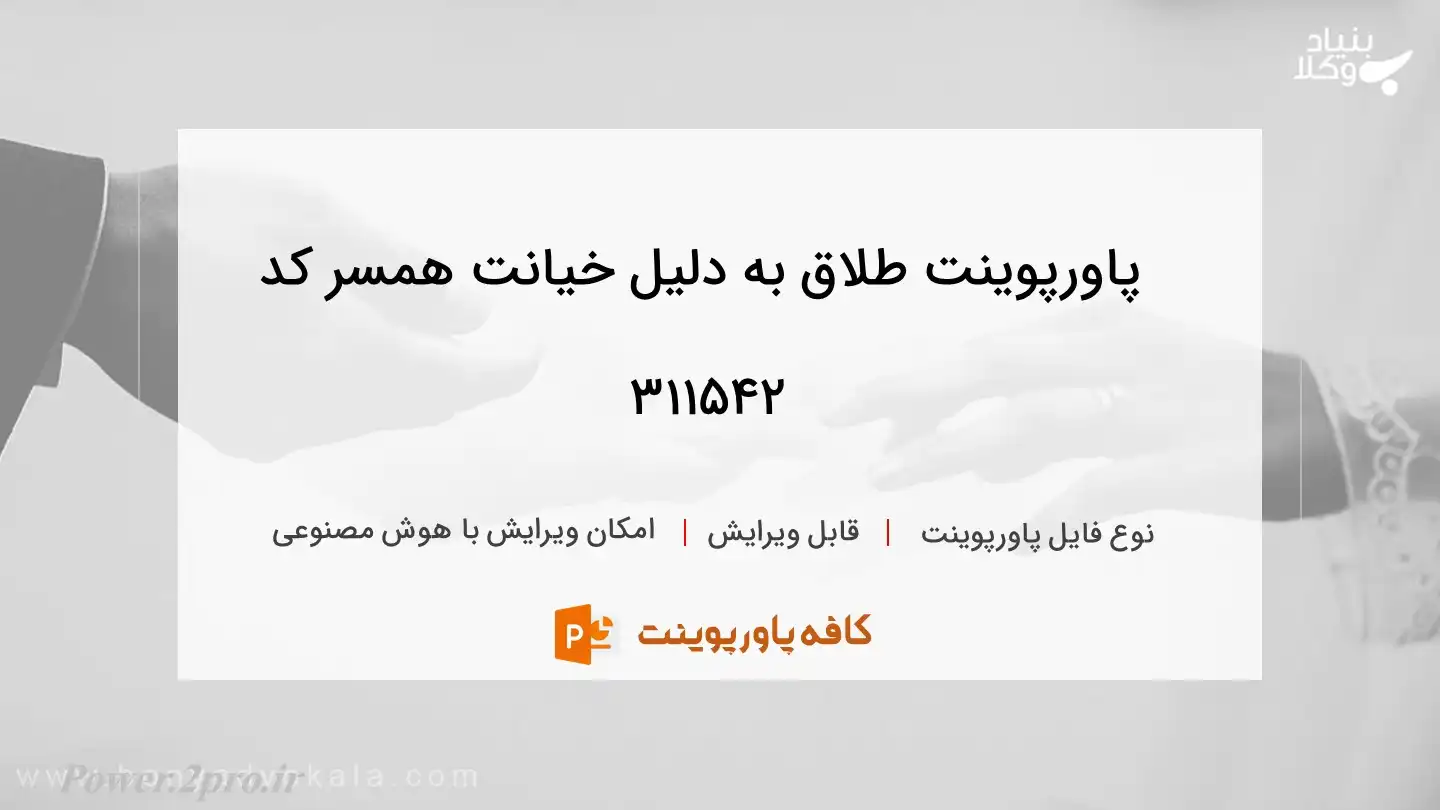 طلاق به دلیل خیانت همسر