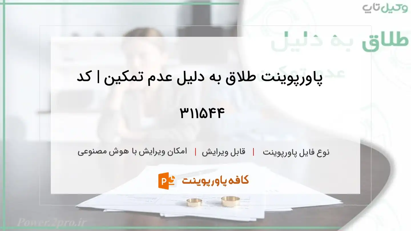 دانلود پاورپوینت طلاق به دلیل عدم تمکین | کد 311544