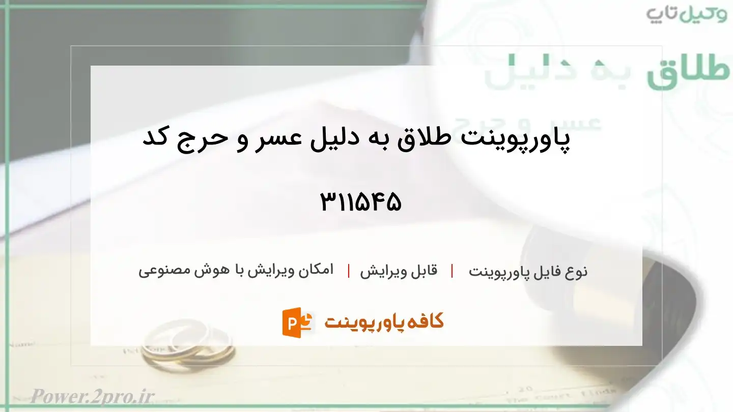 دانلود پاورپوینت طلاق به دلیل عسر و حرج کد 311545