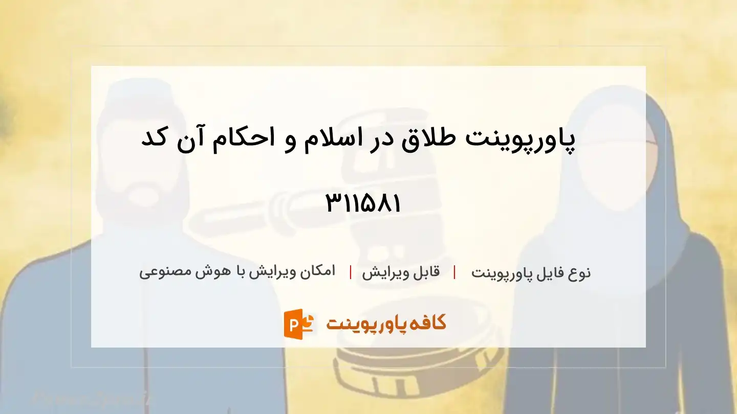 دانلود پاورپوینت طلاق در اسلام و احکام آن کد 311581