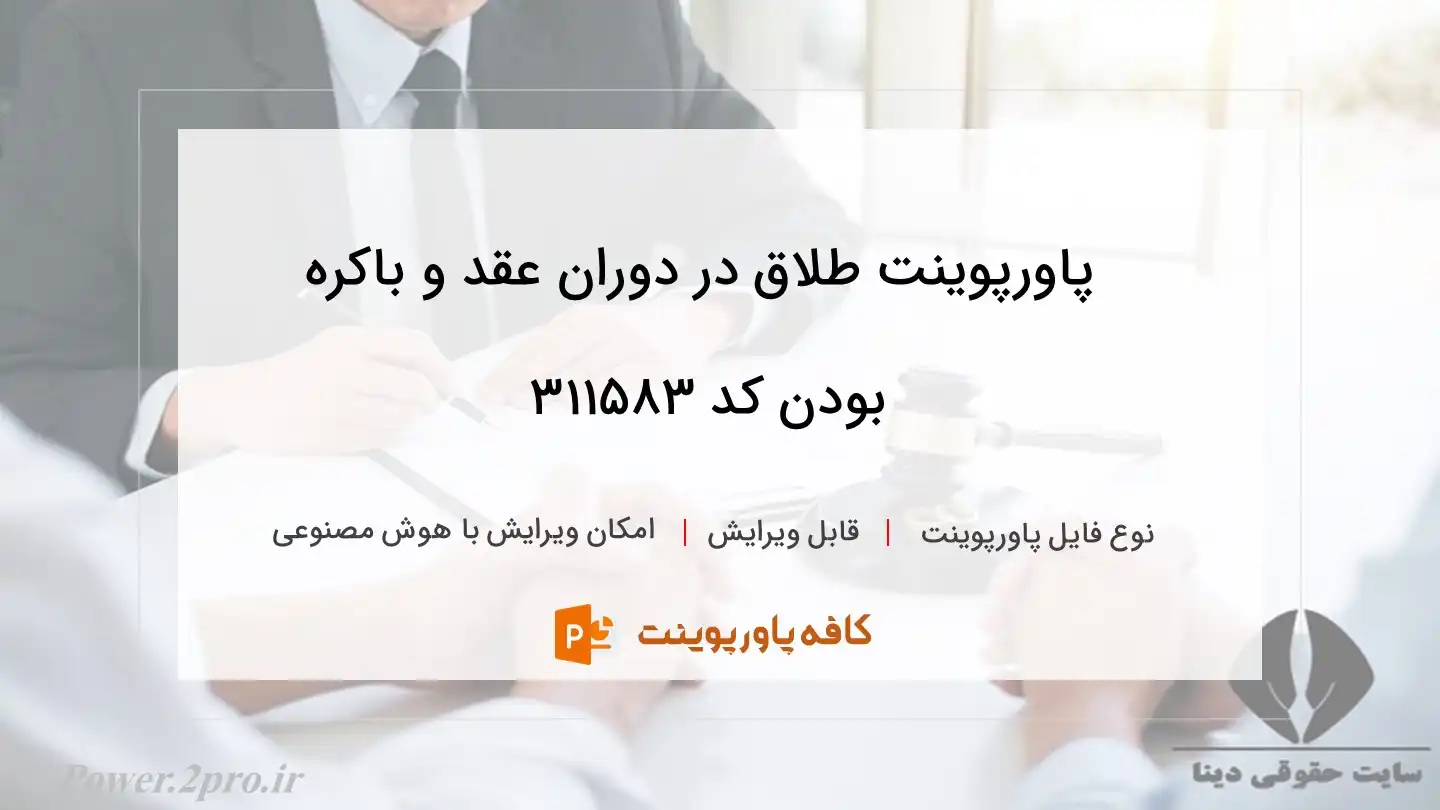 دانلود پاورپوینت طلاق در دوران عقد و باکره بودن کد 311583